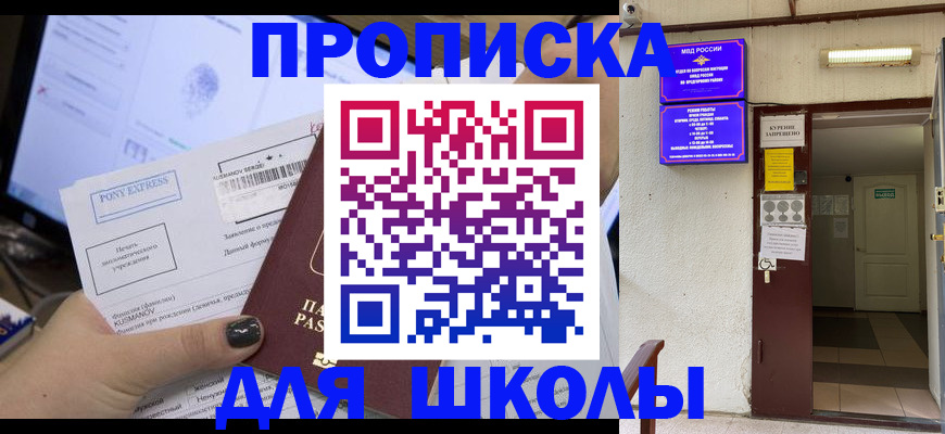 прописка для школы в ЕАО